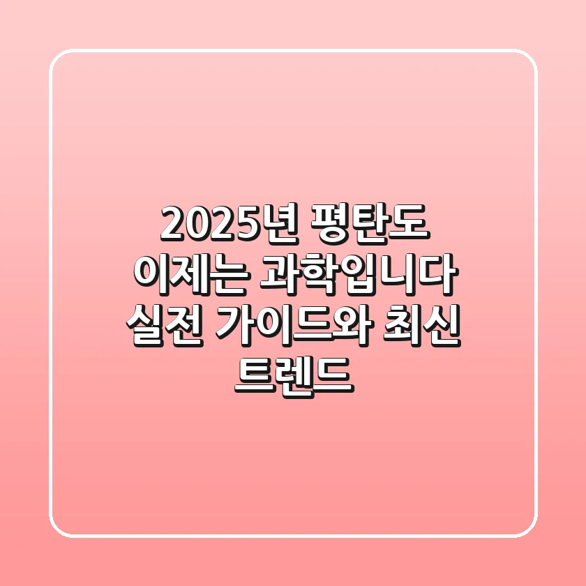 2025년 평탄도, 이제는 과학입니다: 실전 가이드와 최신 트렌드