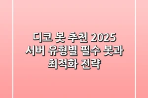 디코 봇 추천 2025: 서버 유형별 필수 봇과 최적화 전략