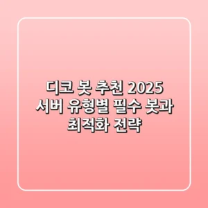 디코 봇 추천 2025: 서버 유형별 필수 봇과 최적화 전략