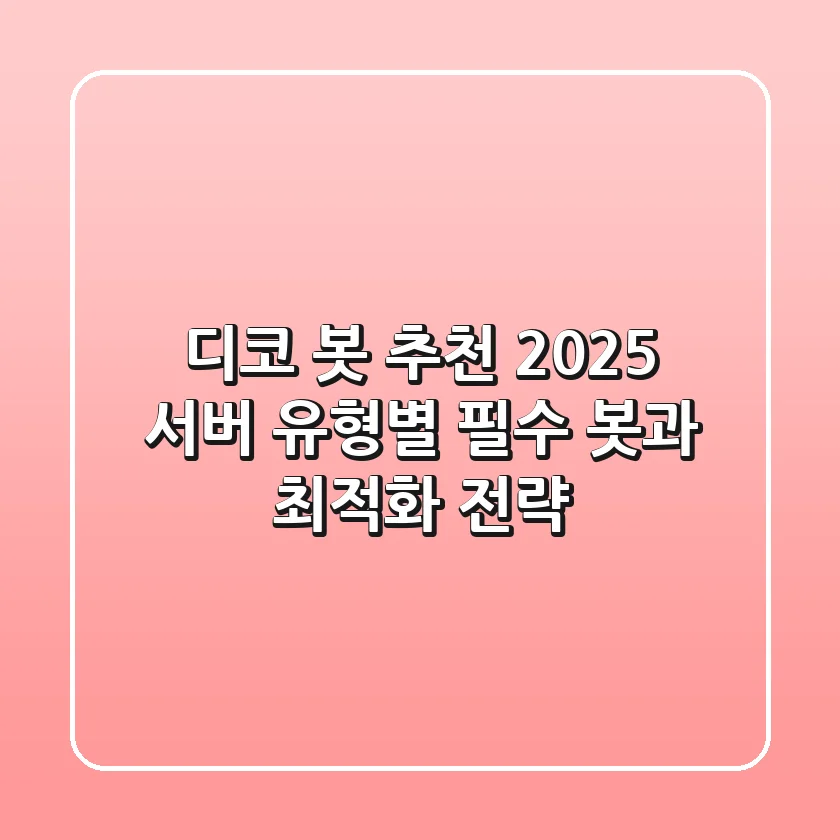 디코 봇 추천 2025: 서버 유형별 필수 봇과 최적화 전략