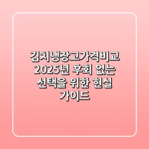 김치냉장고가격비교: 2025년 후회 없는 선택을 위한 현실 가이드