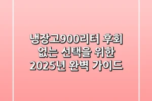 냉장고900리터, 후회 없는 선택을 위한 2025년 완벽 가이드