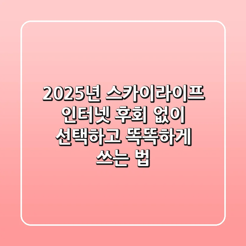 2025년 스카이라이프 인터넷, 후회 없이 선택하고 똑똑하게 쓰는 법!