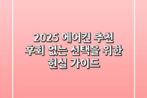 2025 에어컨 추천: 후회 없는 선택을 위한 현실 가이드