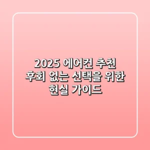 2025 에어컨 추천: 후회 없는 선택을 위한 현실 가이드