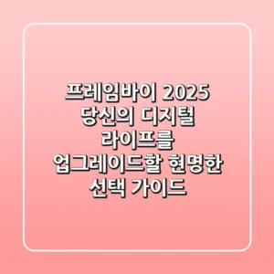 프레임바이 2025: 당신의 디지털 라이프를 업그레이드할 현명한 선택 가이드