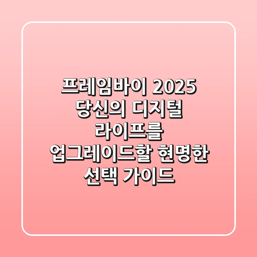 프레임바이 2025: 당신의 디지털 라이프를 업그레이드할 현명한 선택 가이드