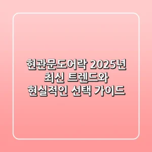 현관문도어락, 2025년 최신 트렌드와 현실적인 선택 가이드