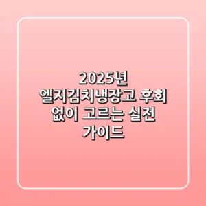 2025년 엘지김치냉장고, 후회 없이 고르는 실전 가이드!
