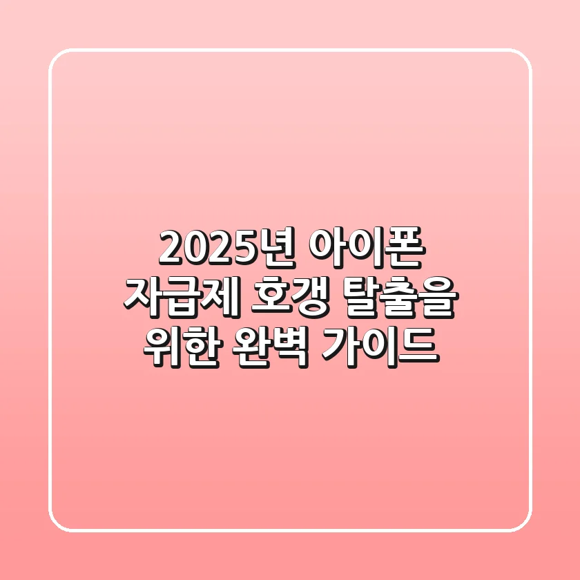 2025년 아이폰 자급제, 호갱 탈출을 위한 완벽 가이드!