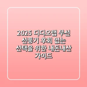 2025 디디오랩 무선 선풍기, 후회 없는 선택을 위한 내돈내산 가이드