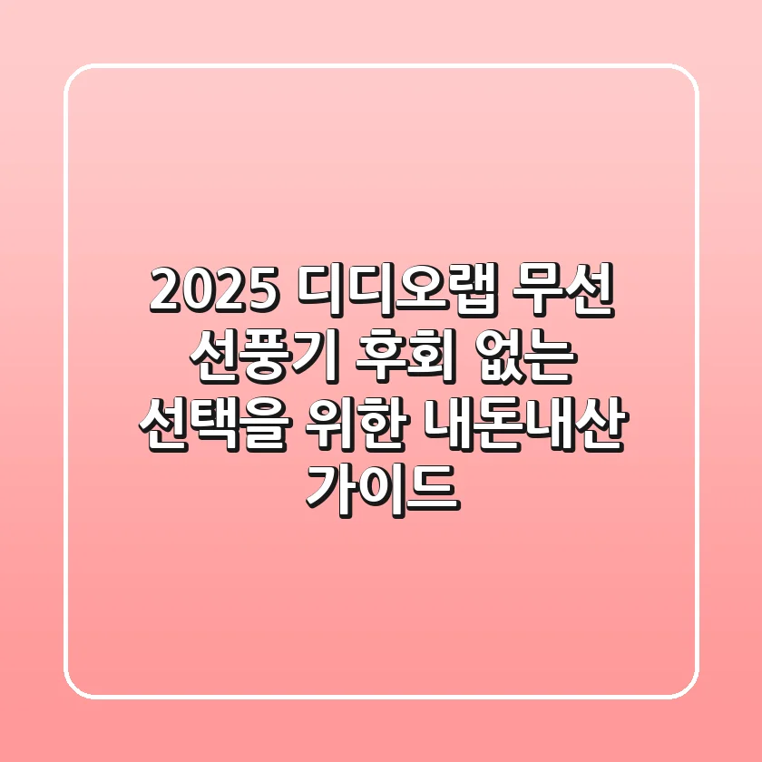 2025 디디오랩 무선 선풍기, 후회 없는 선택을 위한 내돈내산 가이드
