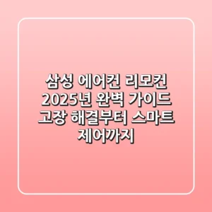 삼성 에어컨 리모컨 2025년 완벽 가이드: 고장 해결부터 스마트 제어까지