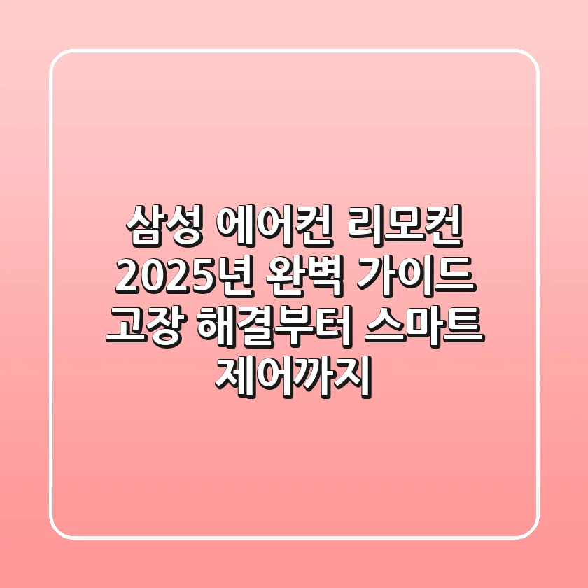 삼성 에어컨 리모컨 2025년 완벽 가이드: 고장 해결부터 스마트 제어까지