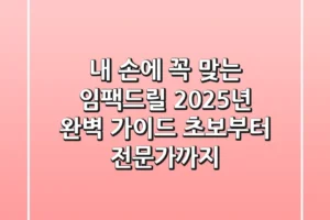 내 손에 꼭 맞는 임팩드릴, 2025년 완벽 가이드 (초보부터 전문가까지)