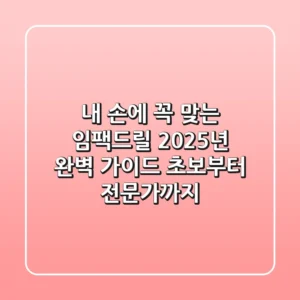 내 손에 꼭 맞는 임팩드릴, 2025년 완벽 가이드 (초보부터 전문가까지)