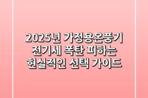 2025년 가정용온풍기, 전기세 폭탄 피하는 현실적인 선택 가이드
