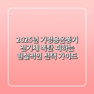 2025년 가정용온풍기, 전기세 폭탄 피하는 현실적인 선택 가이드