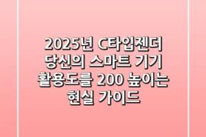 2025년 C타입젠더, 당신의 스마트 기기 활용도를 200% 높이는 현실 가이드