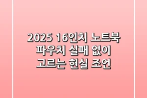2025 16인치 노트북 파우치, 실패 없이 고르는 현실 조언