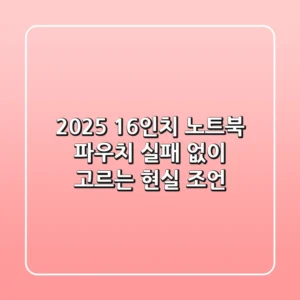2025 16인치 노트북 파우치, 실패 없이 고르는 현실 조언