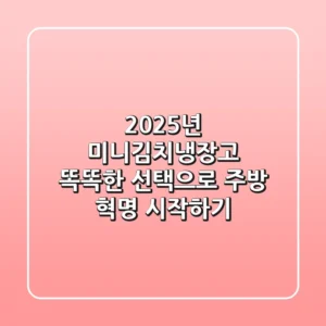 2025년 미니김치냉장고, 똑똑한 선택으로 주방 혁명 시작하기