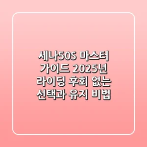 세나50S 마스터 가이드: 2025년 라이딩, 후회 없는 선택과 유지 비법!