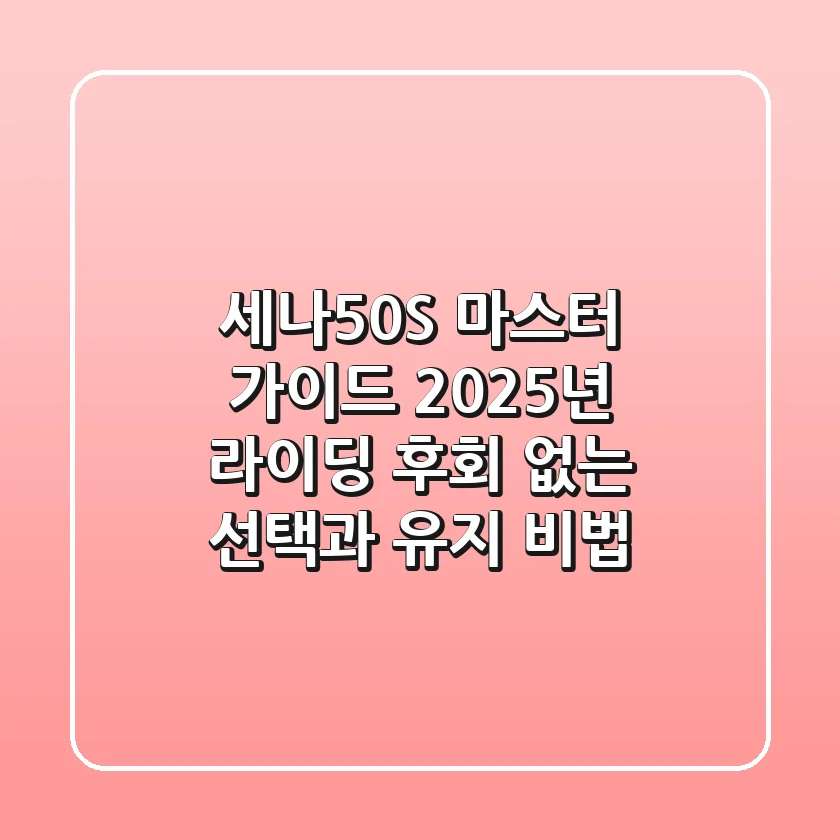 세나50S 마스터 가이드: 2025년 라이딩, 후회 없는 선택과 유지 비법!