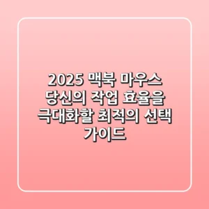 2025 맥북 마우스: 당신의 작업 효율을 극대화할 최적의 선택 가이드