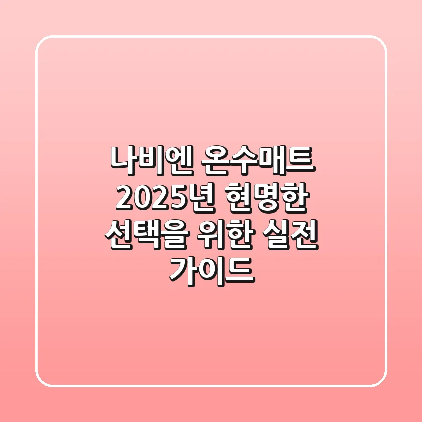 나비엔 온수매트, 2025년 현명한 선택을 위한 실전 가이드