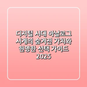 디지털 시대, 아날로그 시계의 숨겨진 가치와 현명한 선택 가이드 2025