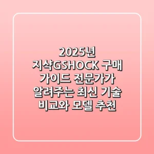 2025년 지샥(G-SHOCK) 구매 가이드: 전문가가 알려주는 최신 기술 비교와 모델 추천