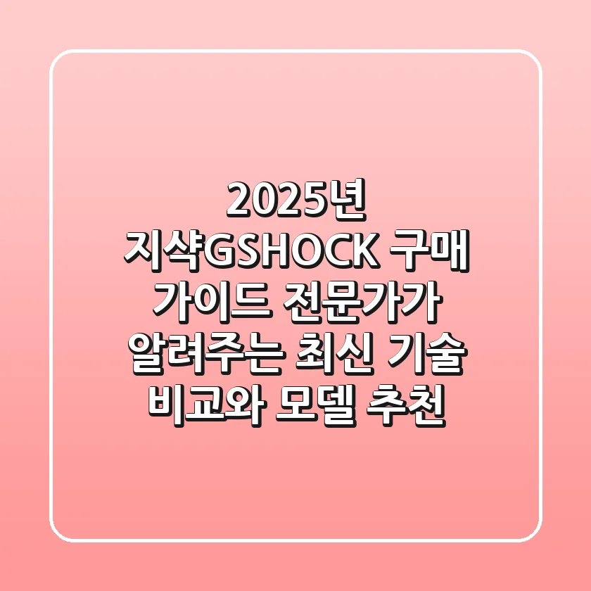 2025년 지샥(G-SHOCK) 구매 가이드: 전문가가 알려주는 최신 기술 비교와 모델 추천