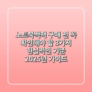 노트북백팩 구매 전, 꼭 확인해야 할 3가지 현실적인 기준 (2025년 가이드)
