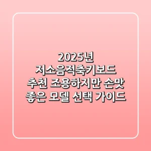 2025년 저소음적축키보드 추천: 조용하지만 손맛 좋은 모델 선택 가이드