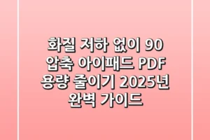 “화질 저하 없이 90% 압축”, 아이패드 PDF 용량 줄이기 2025년 완벽 가이드