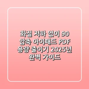 "화질 저하 없이 90% 압축", 아이패드 PDF 용량 줄이기 2025년 완벽 가이드