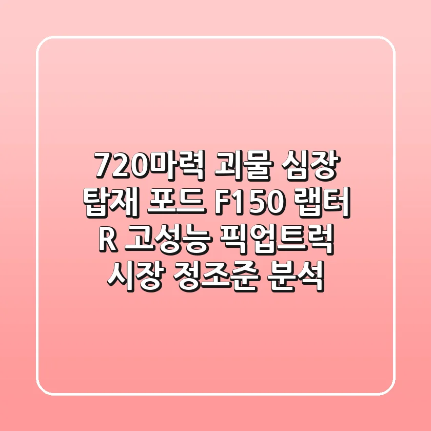 "720마력 괴물 심장 탑재", 포드 F-150 랩터 R, 고성능 픽업트럭 시장 정조준 분석