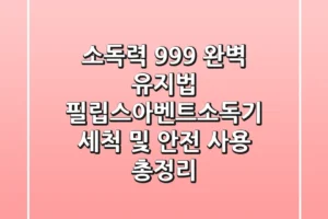 “소독력 99.9% 완벽 유지법”, 필립스아벤트소독기 세척 및 안전 사용 총정리