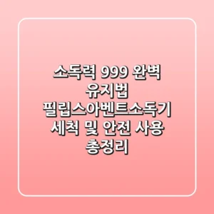 "소독력 99.9% 완벽 유지법", 필립스아벤트소독기 세척 및 안전 사용 총정리