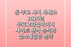 “돈 주고 사지 마세요” 2025년 무료고화질이미지 사이트 완벽 분석과 업스케일링 전략
