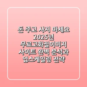 "돈 주고 사지 마세요" 2025년 무료고화질이미지 사이트 완벽 분석과 업스케일링 전략