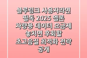 “블루링크 사용자라면 필독”, 2025 멜론 차량용 데이터 요금제: 놓치면 후회할 초고음질 최적화 전략 공개