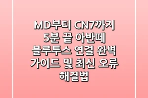 “MD부터 CN7까지 5분 끝!”, 아반떼 블루투스 연결 완벽 가이드 및 최신 오류 해결법