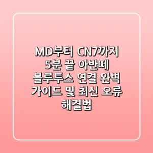 "MD부터 CN7까지 5분 끝!", 아반떼 블루투스 연결 완벽 가이드 및 최신 오류 해결법