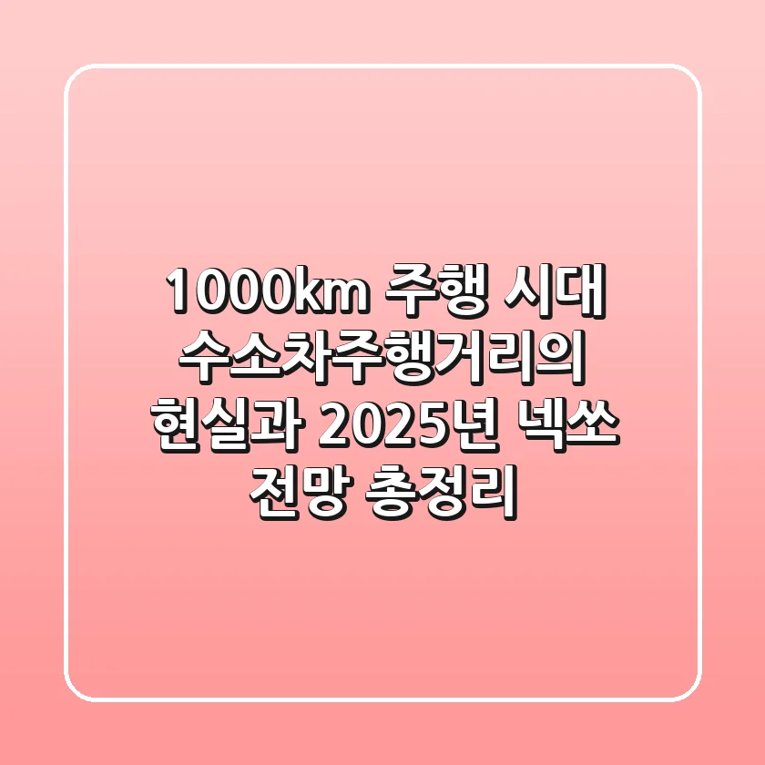 "1,000km 주행 시대", 수소차주행거리의 현실과 2025년 넥쏘 전망 총정리
