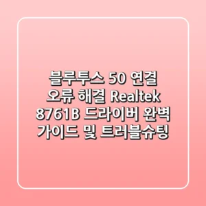 "블루투스 5.0 연결 오류 해결?", Realtek 8761B 드라이버 완벽 가이드 및 트러블슈팅