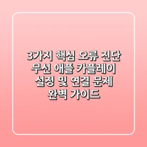 "3가지 핵심 오류 진단", 무선 애플 카플레이 설정 및 연결 문제 완벽 가이드