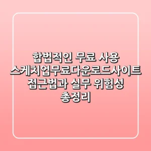 "합법적인 무료 사용", 스케치업무료다운로드사이트 접근법과 실무 위험성 총정리