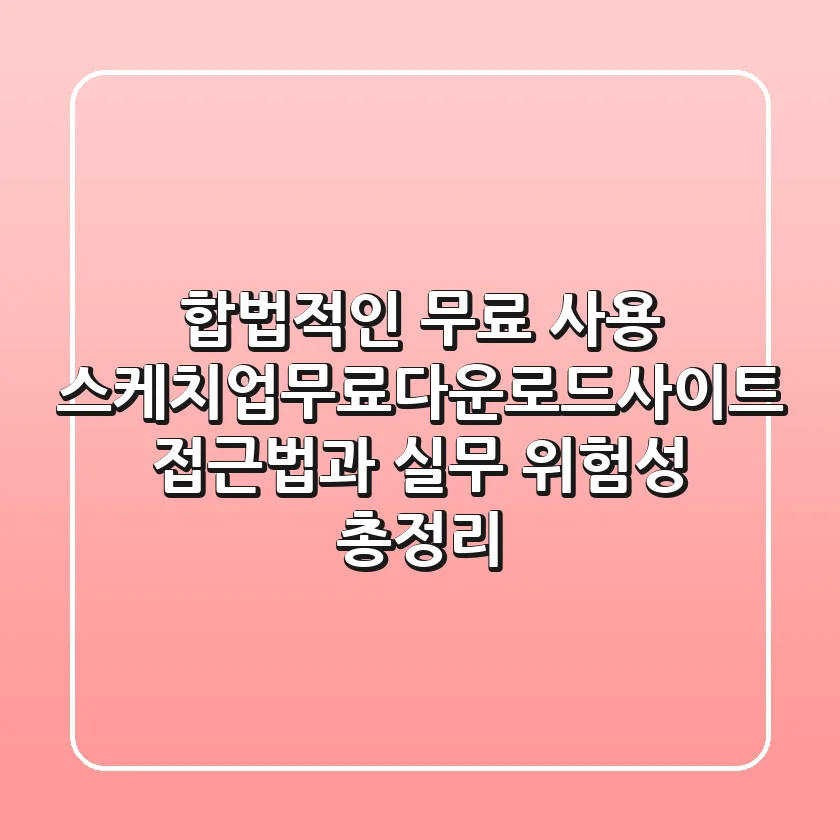 "합법적인 무료 사용", 스케치업무료다운로드사이트 접근법과 실무 위험성 총정리
